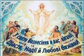 У 2020 році вознесіння господнє в україні, за традицією це одне з найважливіших релігійних свят. Voznesinnya Gospodnye Sogodni Svyatkuye Pravoslavna Cerkva 33 Kanal