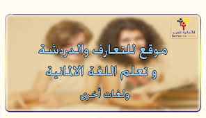 موقع رائع جدا و مجاني للتعارف و الدردشة وتعلم اللغة الالمانية و لغات أخرى