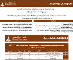 أعلنت جامعة حفر الباطن ممثلة بعمادة القبول والتسجيل، عن بدء استقبال طلبات الالتحاق بالجامعة للعام الجامعي القادم 1443هـ، وذلك عبر بوابة القبول الإلكترونية للجامعة، ابتداء من يوم الثلاثاء 17 ذي الحجة. ÙˆØ¸Ø§Ø¦Ù Ù‚ÙŠØ§Ø¯ÙŠØ© Ø´Ø§ØºØ±Ø© Ø¨Ø¬Ø§Ù…Ø¹Ø© Ø­ÙØ± Ø§Ù„Ø¨Ø§Ø·Ù† ØµØ­ÙŠÙØ© Ø§Ù„Ù…ÙˆØ§Ø·Ù† Ø§Ù„Ø¥Ù„ÙƒØªØ±ÙˆÙ†ÙŠØ©