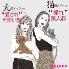 あなたは何タイプ 犬顔 猫顔メイクで二種類の美人顔をget マキアオンライン maquia online 猫メイク 犬 顔 美人 顔