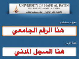 طريقة الدخول لسجلات الطلاب جامعة حفر الباطن