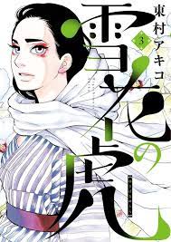 「one piece magazine」で好評連載中の『one piece novel heroines』シリーズが単行本となって本日発売!! æ¥½å¤©ãƒ–ãƒƒã‚¯ã‚¹ é›ªèŠ±ã®è™Ž 3 æ±æ' ã‚¢ã‚­ã‚³ 9784091878458 æœ¬