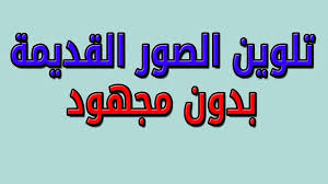 تلوين الصور القديمة الابيض و الاسود و استعادة افضل الذكريات بدون برنامج طريقة سهلة السلام عليكم