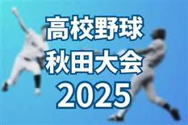News source: 秋田魁新報電子版