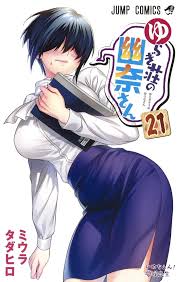 Yuragi-sou no Yuna-san 21 Japanese Comic Manga sexy JUMP Tadahiro Miura |  eBay
