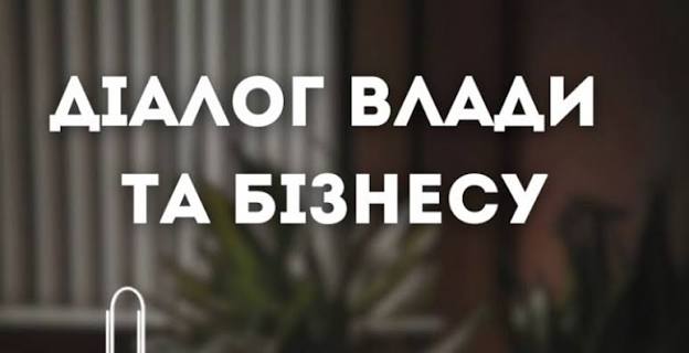 Діалог влади та бізнесу