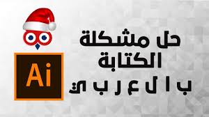 Arabic Problem In Adobe Illustrator Cc حل مشكلة اللغة العربية في برنامج الاليستريتور Youtube