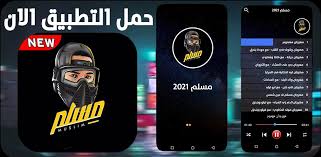 Featuresyou can play songs automatically and you. Ù…Ù‡Ø±Ø¬Ø§Ù†Ø§Øª Ù…Ø³Ù„Ù… 2021 Ø¨Ø¯ÙˆÙ† Ù†Øª Pour Android Telechargez L Apk