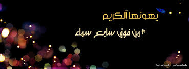 نتيجة بحث الصور عن أغلفة فيس بوك