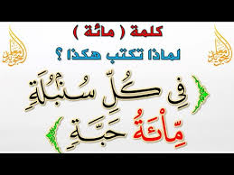كيف نكتب 100 مائة مئة السبورة Youtube
