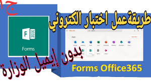 حصريا طريقة عمل اختبار الكتروني Forms باستخدام Office 365 بدون إيميل الوزارة وبالموبيل الجزء1 Youtube