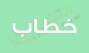 خ َطْ طا  (اِخ ) ابن ابی القاسم قره حصاری. Ù…Ø¹Ù†Ù‰ Ø§Ø³Ù… Ø®Ø·Ø§Ø¨