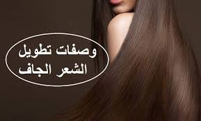 وصفات تطويل الشعر الجاف Hair Styles Hair Beauty