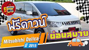 mitsubishi delica ม อสอง รถ7ท น งม อสอง ฟร ดาวน ไมล แท 8 หม นโล ต วท อปส ด ผ อนสบายๆ