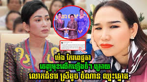 ម៉េង កែវពេជ្ជតា ចេញមុខលើកឡើងចំៗ ក្រេាយលោក​ជំទាវ ស្រី​តូច ចំណាន ឈ្នះឆ្នោត