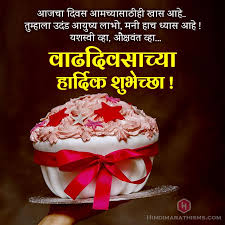 Vadhdivsachya Hardik Shubhechha In Marathi à¤µ à¤¢à¤¦ à¤µà¤¸ à¤ à¤¯ à¤¹ à¤° à¤¦ à¤ à¤¶ à¤­ à¤ à¤ More 100 Best Birthday Status Marathi Balasaheb maske yaanna vaddivsachya hardik subhechha. vadhdivsachya hardik shubhechha in
