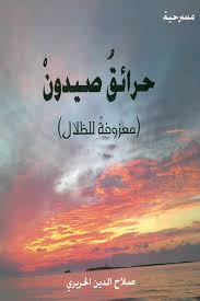 صلاح الدين الحريري حرائق صيدون