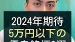 2024年に期待5万円以下で買える優良3銘柄… 教えます 僕は ...