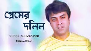 আধুনিক গান│Premer Dolil│প্রেমের দলিল│Shuvro Deb│Bangla Music Video 2022