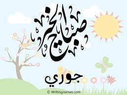 إسم جوري مكتوب على صور صباح الخير بالعربي