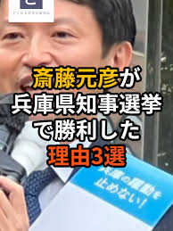 斎藤元彦氏が兵庫県知事選挙で勝利した理由3選 #斎藤元彦 #立花孝志 #兵庫知事選兵庫知事選挙