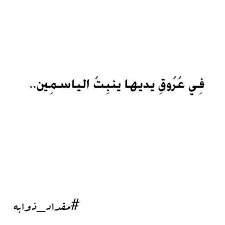 في عروق يديها ينبت الياسمين Photo Quotes Quotations Arabic Words