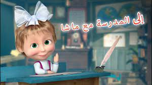 ماشا والدب إلى المدرسة مع ماشا youtube