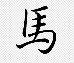 Indeed, the lunar calendar dates of the month of the goat correspond roughly to the solar calendar dates of the zodiac sign of cancer. Horse Chinese Zodiac Cancer Astrological Sign Astrology Horse Horse Animals Png Pngegg