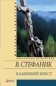 В основу сюжету новели в.стефаника покладена реальна подiя 1898 року, що трапилася в селi трiйцi. Vasil Stefanik Novinki Knig 2020 Skachat Ili Chitat Onlajn