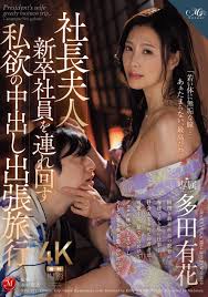 Amazon.co.jp: 社長夫人、新卒社員を連れ回す私欲の中出し出張旅行 マドンナ [DVD] : 多田有花, 木村浩之: DVD