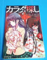 ヤフオク! - ☆送料無料☆一点限り☆カラダ探し③/ウェルザード/双葉社