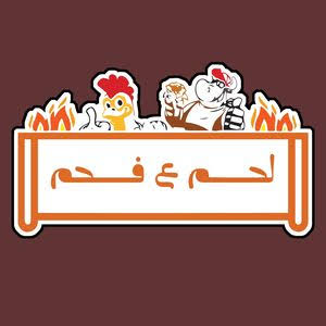 مطعم لحم ع فحم
