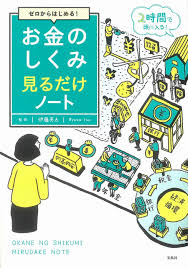 ゼロからはじめる お金のしくみ見るだけノート 伊藤 亮太 本 通販 Amazon