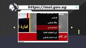 الخدمات الإلكترونية لقطاع الأحوال المدنية على بوابة وزارة الداخلية على شبكة الإنترنت Youtube