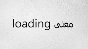 عالم زيدو، منصة تعليمية تربوية هادفة. Ù…Ø¹Ù†Ù‰ Loading Ø¨Ø§Ù„Ø¹Ø±Ø¨ÙŠ Youtube