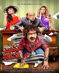 فيلم تحت الترابيزة 2016 مشاهدة و تحميل Egypt Movie Comedy Movies Foreign Film