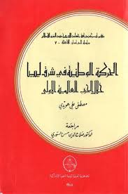الحركة الوطنية في شرق ليبيا خلال الحرب العالمية الأولى لمصطفى علي هويدي Pdf Free Online Library Free Books Download Free Ebooks Download Books