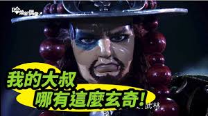 哈燒新偶像：破玄奇