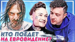 Представителем от россии, по итогам национального отбора. Kto Poedet Na Konkurs Evrovidenie 2021 Ot Rossii Morgenshtern Liitle Big Egor Krid Youtube