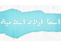 اسماء دختر عمیس از صحابیات محمد بود. Ø§Ø³Ù…Ø§Ø¡ Ø§ÙˆÙ„Ø§Ø¯ Ù†ÙˆØ§Ø¹Ù…
