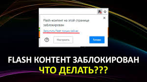 Flash Kontent Na Etoj Stranice Zablokirovan Chto Delat Reshenie 2021 V Opisanii Youtube