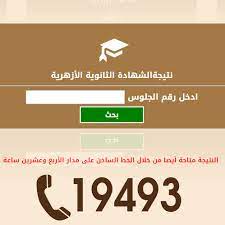 Aug 13, 2020 · رابط نتيجة الثانوية الأزهرية 2020. Ù†ØªÙŠØ¬Ø© Ø§Ù„Ø«Ø§Ù†ÙˆÙŠØ© Ø§Ù„Ø§Ø²Ù‡Ø±ÙŠØ© 2021 Posts Facebook