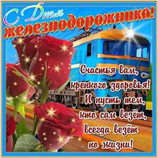 Jun 16, 2021 · 23 июля 2021, 09:58. Den Zheleznodorozhnika 2021 Goda Kakogo Chisla Pozdravleniya