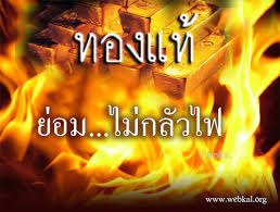 ทองแท้ไม่กลัวไฟ คำนี้มาจากสุภาษิตจีนแต้จิ๋วว่า จิง กิม ปุก พ่า ห้วย เหลี่ยง จิง ลี่ ปุก พ่า ฉ่ำ งั้ง แปลเป็นไทย ทองแท้ไม่. à¸šà¸—à¸„à¸§à¸²à¸¡à¸šà¸—à¸„à¸§à¸²à¸¡à¸§à¸²à¹„à¸£à¸• à¸—à¸­à¸‡à¹à¸— à¸¢ à¸­à¸¡à¹„à¸¡ à¸à¸¥ à¸§à¹„à¸Ÿ