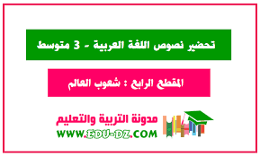 تحضير نصوص المقطع الرابع شعوب العالم للسنة الثالثة متوسط الجيل الثاني