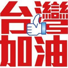 Jun 04, 2021 · 謝忻用歌聲為台灣加油。（翻攝自youtube、臉書）〔即時新聞／綜合報導〕有感於疫情升溫，藝人謝忻昨（4日）在社群上貼出一則影片，是她與及人. å°ç£åŠ æ²¹è®š Taiwanbravo Twitter