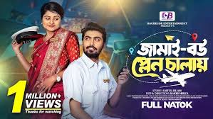 জামাই বউ প্লেন চালায় | Prank King |Tamim Khandakar | Saila Sathy | Rakib  Mirzya | New Natok 2023