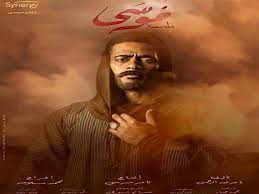 موسى مسلسل دراما مصري منتظر عرضه في 12 أبريل 2021. Xqbepj6tmkscpm