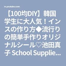 100均diy 韓国学生に大人気 インスの作り方 流行りの簡単手作りオリジナルシール 池田真子 school supplies 인스 youtube 手作り 簡単 韓国 学生 シール
