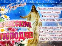 Вознесение господне 2019 — красивые картинки бесплатно. Otkrytki S Vozneseniem Gospodnim 2021 Skachat Besplatno Na Kartinok Ru